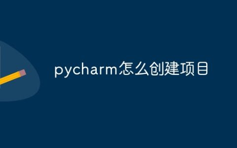 pycharm怎么创建项目