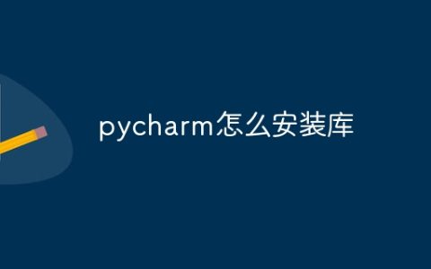 pycharm怎么安装库