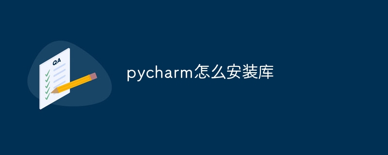pycharm怎么安装库