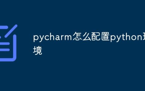 pycharm怎么配置python环境