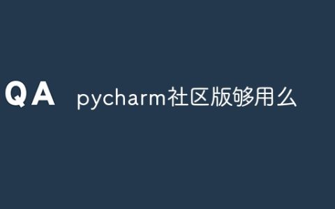 pycharm社区版够用么