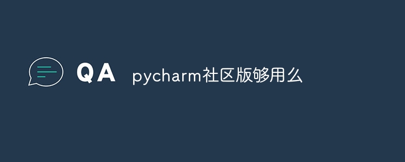 pycharm社区版够用么
