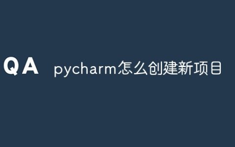 pycharm怎么创建新项目