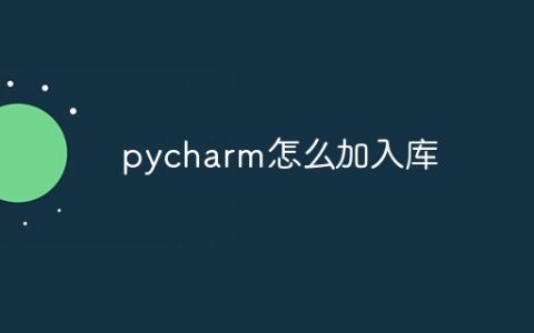 pycharm怎么加入库