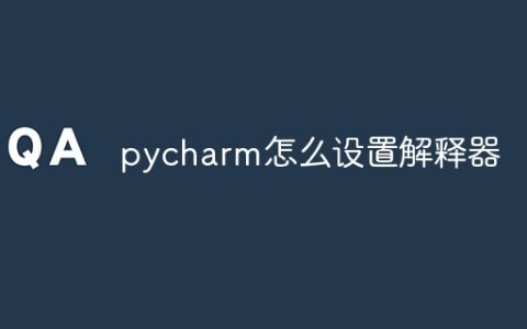 pycharm怎么设置解释器