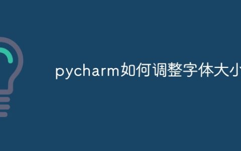 pycharm如何调整字体大小