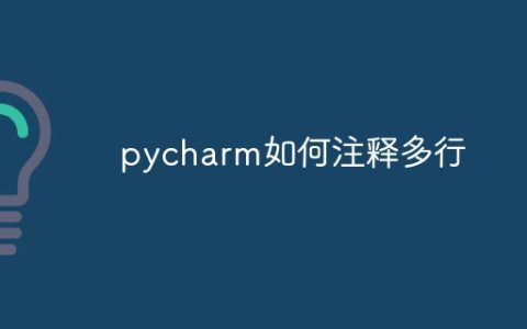 pycharm如何注释多行