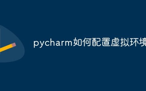 pycharm如何配置虚拟环境