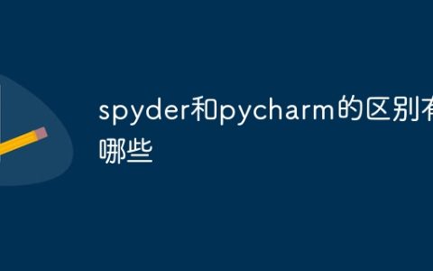 spyder和pycharm的区别有哪些