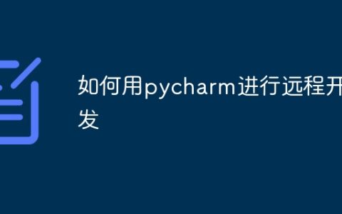 如何用pycharm进行远程开发