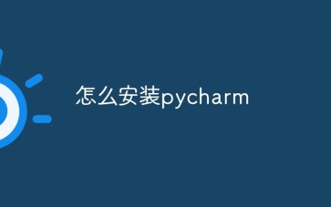 怎么安装pycharm