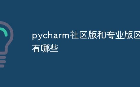 pycharm社区版和专业版区别有哪些