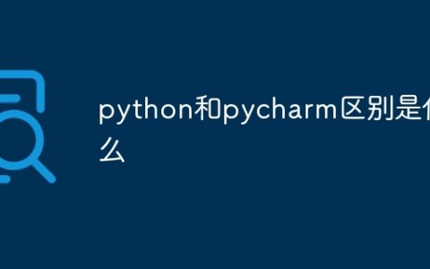 python和pycharm区别是什么