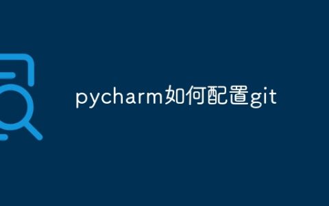 pycharm如何配置git