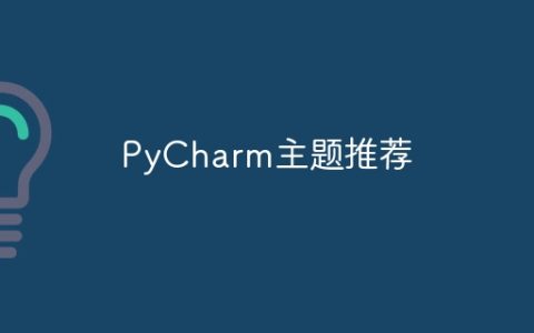 PyCharm主题推荐