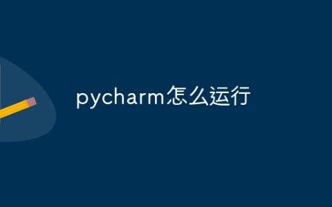 pycharm怎么运行