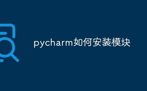 pycharm如何安装模块