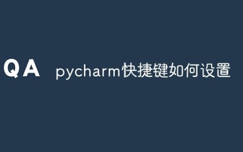 pycharm快捷键如何设置