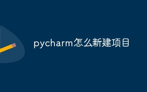 pycharm怎么新建项目
