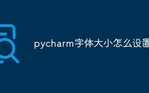 pycharm字体大小怎么设置