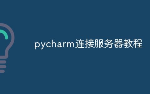 pycharm连接服务器教程