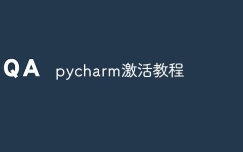 pycharm激活教程