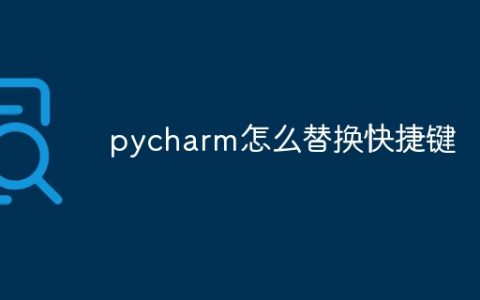 pycharm怎么替换快捷键