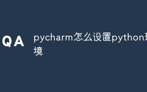 pycharm怎么设置python环境