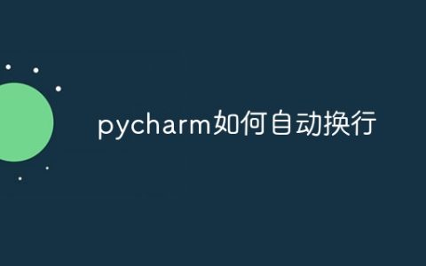 pycharm如何自动换行