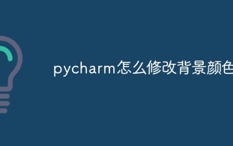 pycharm怎么修改背景颜色