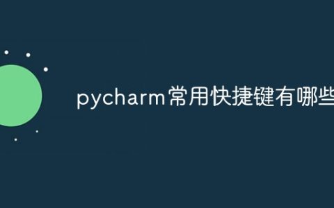 pycharm常用快捷键有哪些