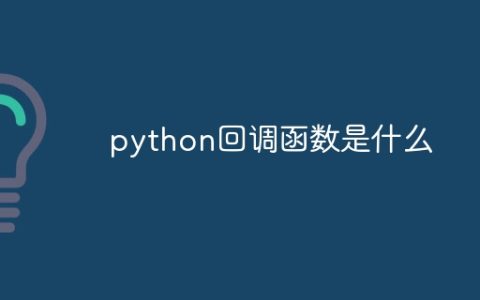 python回调函数是什么