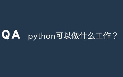 python可以做什么工作？