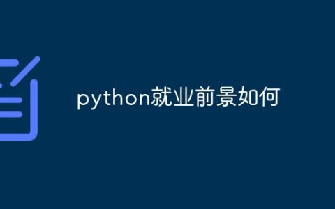 python就业前景如何