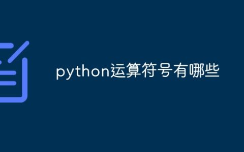python运算符号有哪些