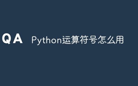 Python运算符号怎么用