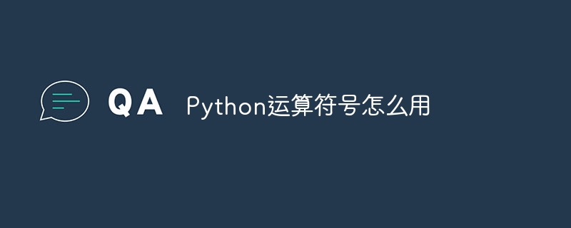 Python运算符号怎么用