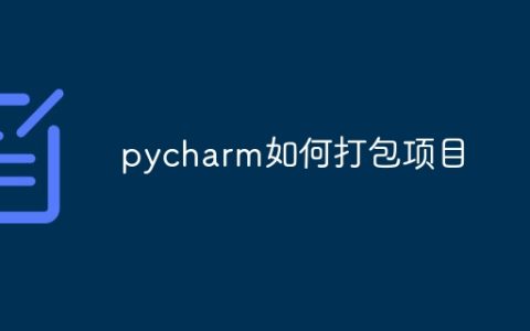 pycharm如何打包项目