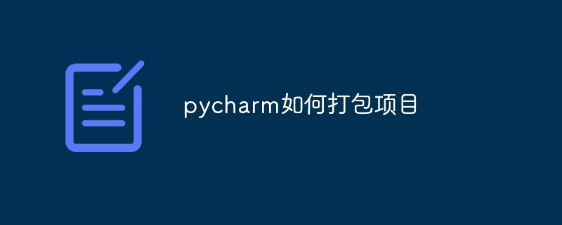pycharm如何打包项目