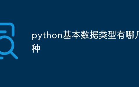 python基本数据类型有哪几种