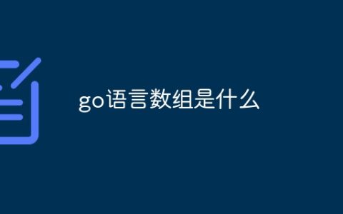 go语言数组是什么
