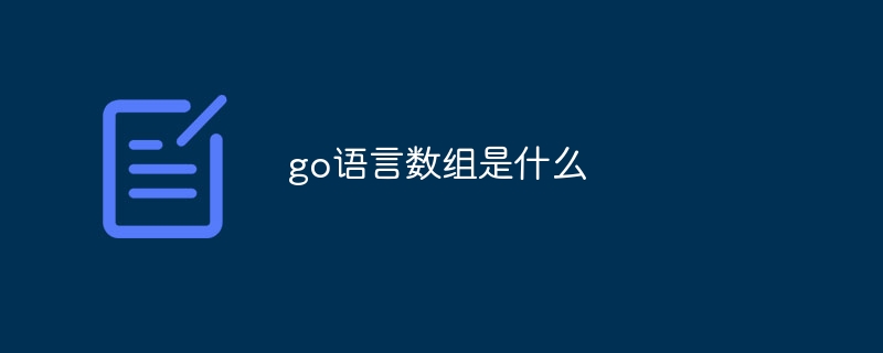go语言数组是什么