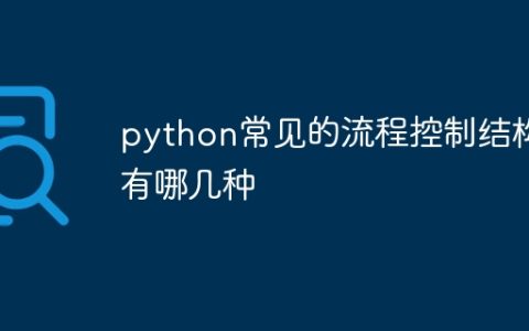 python常见的流程控制结构有哪几种