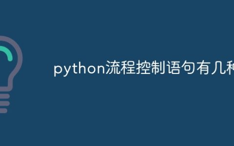 python流程控制语句有几种