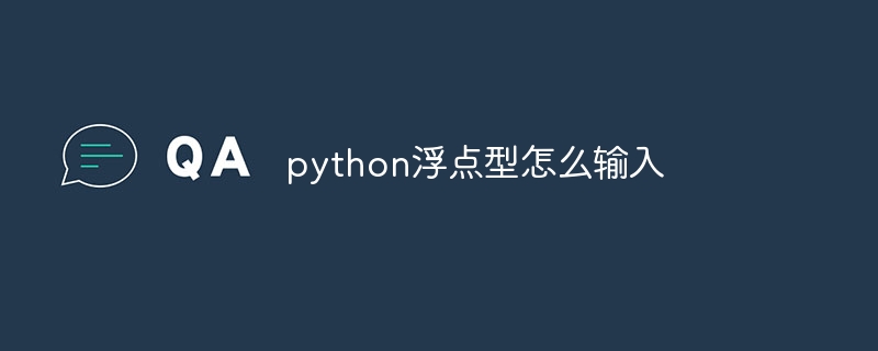 python浮点型怎么输入