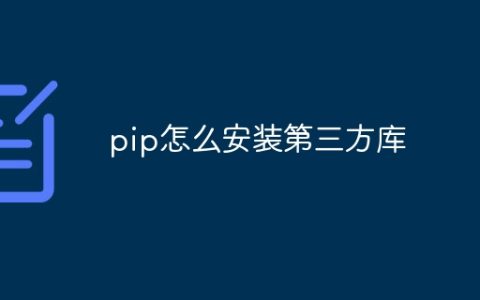 pip怎么安装第三方库