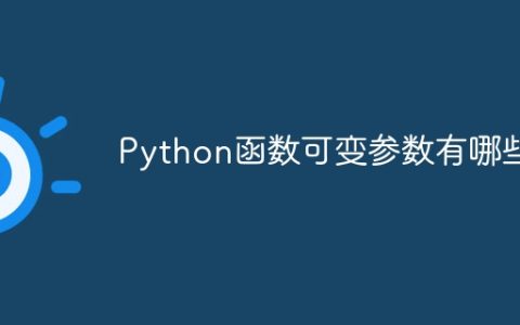 Python函数可变参数有哪些