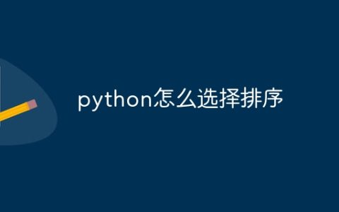 python怎么选择排序
