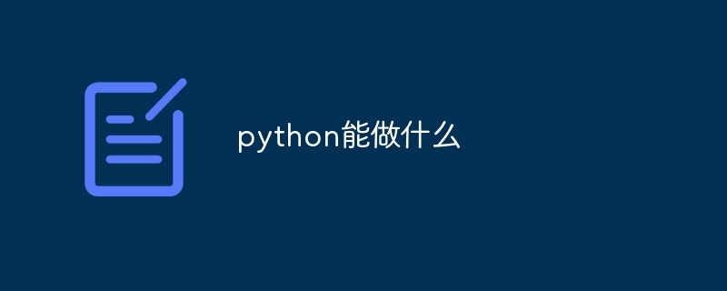 python能做什么呢
