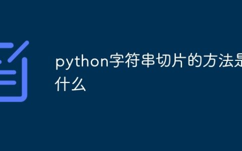 python字符串切片的方法是什么